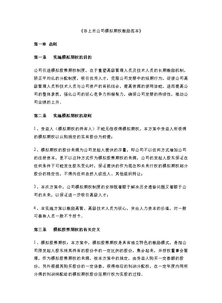 18. 非上市公司模拟期权激励范本.doc